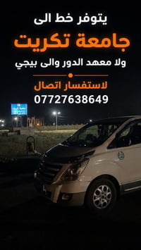 مواصلات طلاب • جامعة تكريت • الالتزام بالمواعيد