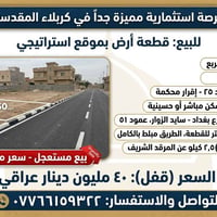 كربلاء شارع بغداد • ٦٠م • واجهة ٧٫٥م