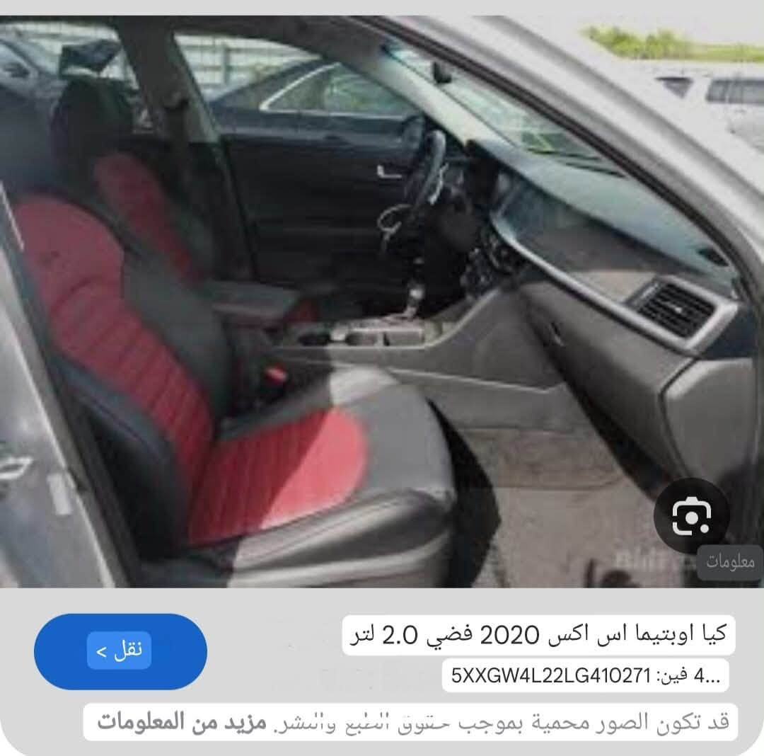 السلام عليكم
اوبتما مديل ٢٠٢٠ رقم بغداد بسمي مداور ثاني يوم.  محرك 2000   توربو.   مكفوله كفاله عامه من الصبغ ومن الحادث ومن التبديل  وجاهزه من كلشي مناقصه اي شي 

السياره اعلى مواصفات 

بنوراما .بصمه . جلد . تدفأه وتبريد .بلكشن ، تدفأه ستيرن .وضعيات خزن بلكشن. كشن كهرباء.سماعات دمام. ٣ وضعيات قياده.  رادار ت. امامي جانبي خلفي.  لايت زنون بلادي. اشاير بلمري. اوتو هولد. سايد بريك دكمه. كامره خلفيه. وبعد بيه مواصفات. السياره ماشيه ٨٨ ميل. كفاله كير محرك تبريد.  السعر ١٦٠ وبيه مجال. مكاني سوق الشيوخ 

‭. ***********‬    رقم صاحب السياره. انه مكلف بلنشر

نص مكتوب في الصور:
- نقل > رقم الهيكل (VIN): 5XXGW4L22LG410271 | - تاريخ سيارة كيا أورتيما 2020 ... قد تكون الصور محمية بموجب حقوق الطبع والنشر. مزيد من المعلومات
- نقل > كيا اوبتيما 2020 Sx فضي 2.0 لتر ...4 رقم التعريف: 5XXGW4L22LG410271 قد تكون الصور محمية بموجب حقوق الطبع والنشر. مزيد من المعلومات
- نقل >
- كيا اوبتيما اس اكس 2020 فضي 2.0 لتر
- فين: 5XXGW4L22LG410271 4...
- قد تكون الصور محمية بموجب حقوق الطبع والنشر. مزيد من المعلومات