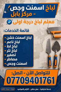 لباخ اسمنت • معلم لباخ • مركز بابل