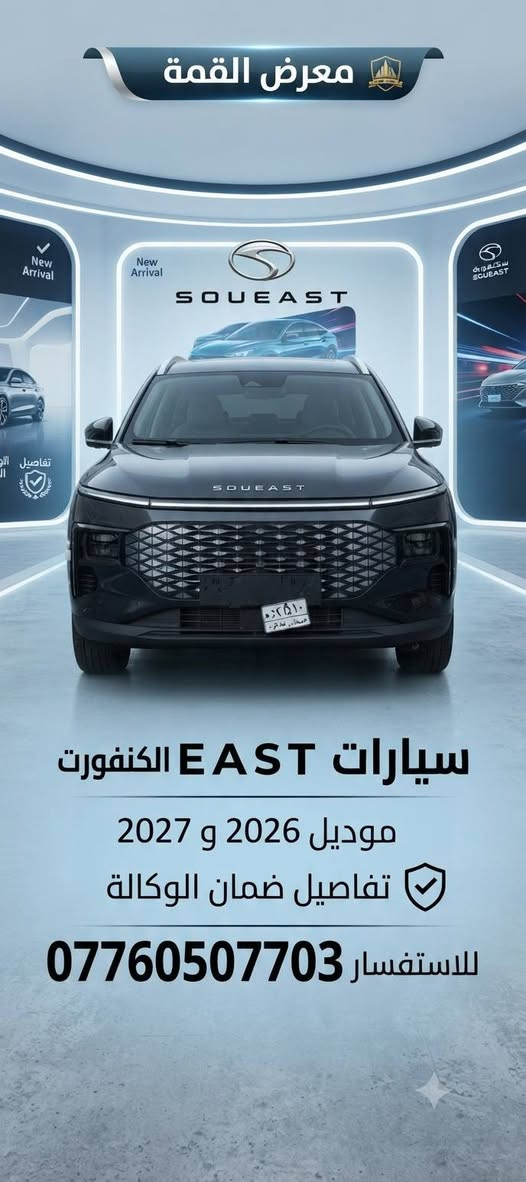 يتوفر لدى معرض القمه 
جيتور وكاله هارلم موديل 2027 زيرو 
1  جيتور داشنك موديل 27 كنفورت
2  جيتور x70  موديل 27 لكجري 
3 جيتور x50 موديل 27 لكجري
4 سوئست كنفورت 0،6 
موديل 26 و 27  
عنوان بغداد البياع معرض القمه التجارة السيارات 
الاستفسار 
***********

نص مكتوب في الصور:
- يتوفر لدى معرض القمة جيتور 70 X الكجري موديل 2026 و 2027 للاستفسار ***********
- معرض القمة متوفر لدينا سيارات Soueast الكنفورت موديل 2026 و 2027 مع تفاصيل ضمان الوكالة للاستفسار: ***********
- معرض القمة سيارات E A S T الكنفورت موديل 2026 و 2027 تفاصيل ضمان الوكالة للاستفسار ***********