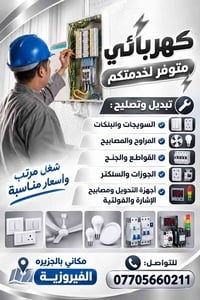 كهربائي • تشطيبات كهربائية • الفيـروزية