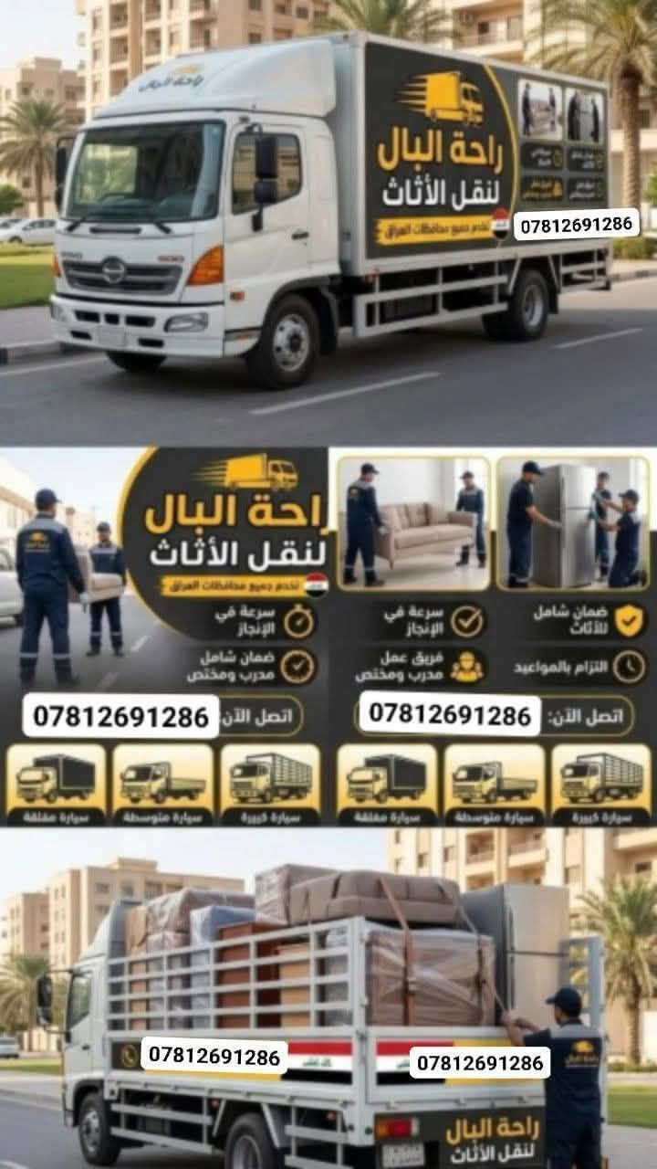 في ذي قار صار تكدر تطلب سيارة حمل و تجيك الى باب بيتك بكل سهولة
سياره - هينو - طول سته وربع 

انقل اثاثك او اغراضك بداخل ذي قار او الى خارج ذي قار 

اتصل... نصل

***********

نص مكتوب في الصور:
- *********** راحة البال لنقل الأاثاث نخدم جميع محافظات العراق سرعة في الإنجاز ضمان شامل مدرب ومختص اتصل الآن: *********** سيارة كبيرة سيارة متوسطة سيارة مغلقة