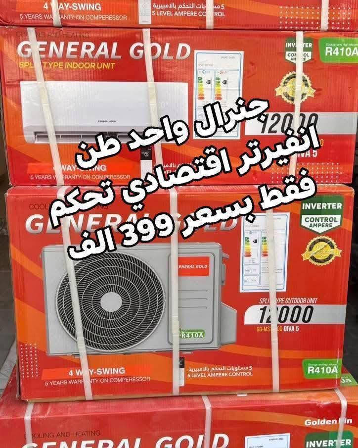 اكبر عرض تخفيض السبلت صار ب 330 الف فتره محدودة جدا سبلت جنرال ١ طن فقط بسعر 330 الف
اغتنم الفرصة قبل قبل صعود الاسعار عروض تخفيض
عرض متوفر حاليا لفتره محدودة جدا 🎉 🎉 🎉 🎁 
وصول مكيف شينون 2 طن ب 425 الف
السبلت جنرال فقط بسعر 499 الف
سبلت ميديا ستار ٢ طن ب 555 الف
سبلت جنرال انفيرتر ١ طن اقتصادي ب 399 الف
◾️غاز : R410A
◾️حجم تدفق الهواء : m3/h:850
◾️شكل القطع كلاسك أنيق
◾️تعمل حتى درجة حرارة 65
◾️تبريد سريع
◾️فلتر مضاد للبكتيريا
◾️اعادة تشغيل ذاتية (اتوماتيكي)
◾️ضاغط T3 
◾️صوت هادئ جدا ( صامت )
متوفر جميع الاحجام والماركات الاخرى
العنوان بغداد الكرادة تقاطع المسبح شارع المسرح الوطني قبل مدخل العرصات 
#مكيف #تبريد #تهوية #هواء_منعش #سبلت  #جنرال هايس #العراق #تصميم_عصري #راحة #هدوء #جودةعالية #ضمان #حر #صيف  #اسعار_مميزة #اسعار_منافسة #برودة #جداري
للاستفسار الاتصال
***********
***********
