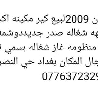 نيسان ٢٠٠٩ • مكفول مكينه • غاز شغال
