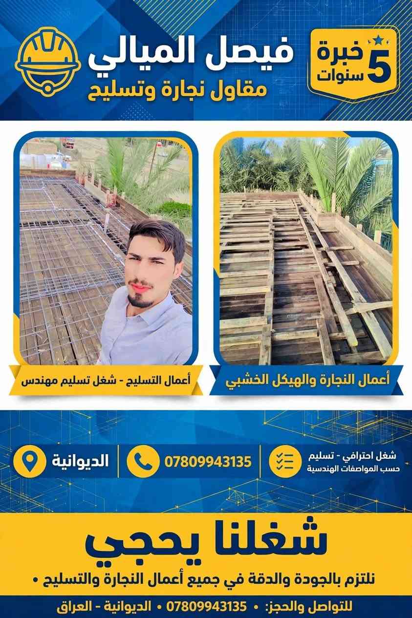 ومن الله التوفيق

نص مكتوب في الصور:
- مقاول نجارة وتسليح خبرة 5 سنوات • الديوانية • شغل تسليم مهندس نجارة وتسليح احترافي تنفيذ أعمال النجارة والهياكل الخرسانية بدقة عالية شغل تسليم مهندس الالتزام بالمخططات الهندسية والمعايير الهندسية جودة ومتابعة دقيقة ضمان الجودة والإنجاز في الموعد المحدد للتواصل: *********** متاح 24/7 • استجابة سريعة • أسعار منافسة نعمل في مدينة الديوانية وجميع مناطقها • التزام • دقة • ثقة خدماتنا تشمل: تسليح، صب الخرسانة، نجارة مباني • التزام • خبرة التزام • جودة
- خبرة 5 سنوات فيصل الميالي مقاول نجارة وتسليح أعمال النجارة والهيكل الخشبي أعمال التسليح - شغل تسليم مهندس شغل احترافي - تسليم حسب المواصفات الهندسية *********** الديوانية شغلنا يحجي نلتزم بالجودة والدقة في جميع أعمال النجارة والتسليح للتواصل والحجز: *********** • الديوانية - العراق
- الله اكبر مقاول نجارة وتسليح فيصل الميالي مقاول نجارة وتسليح الديوانية خبرة 5 سنوات مهندس شغل تسليم مهندس خبرة 5 سنوات أعمال تسليح ونجارة احترافية الديوانية تنفيذ وفق المعايير الهندسية ضمان الجودة . تسليم هندسي معتمد خدماتنا: . نجارة وتسليح . قوالب خرسانية . هياكل حديدية . تنفيذ حسب المخطط الهندسي *********** للتواصل . متاح 24/7 دقة . التزام . جودة . تسليم مهندس فيصل الميالي - مقاول نجارة وتسليح - الديوانية