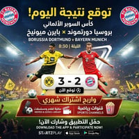 توقع النتيجة • دورتموند-بايرن • اشتراك قنوات