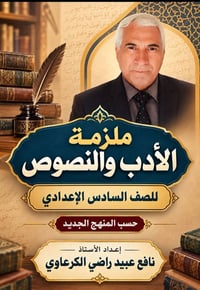 لطلبة الصف السادس الإعدادي اليكم الملزمة الخاصة بالأستاذ التربوي نافع ...