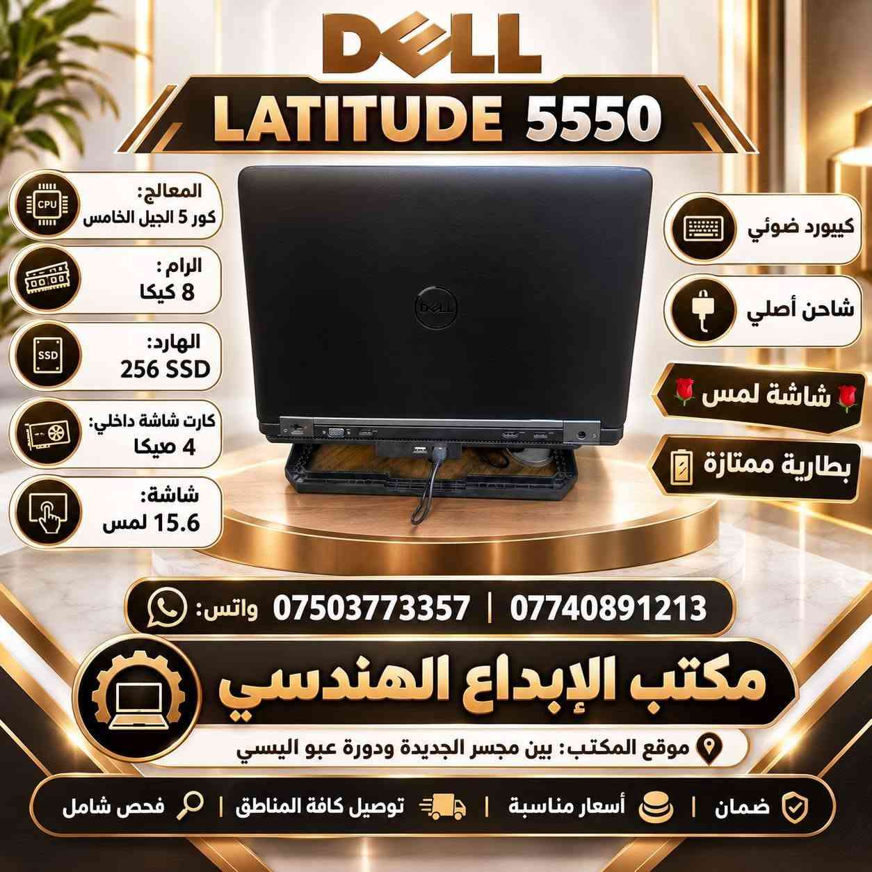 🚨🔥 لابتوبك علينا 
#والتوصيل مجاني لكافة محافظات العراق 

💻 قرابة 50 موديل لابتوب متوفر الآن!

🎓🔥 بمناسبة بدء العام الدراسي… جهّز نفسك بجهاز يعتمد عليه!

عندنا خيارات تناسب مختلف الاستخدامات:

🎓 الدراسة والبحوث
⚙️ البرامج الهندسية القوية
🛡️ برامج الأمن السيبراني
🤖 تطبيقات الذكاء الاصطناعي
🎬 المونتاج والفوتوشوب
💼 الأعمال والموظفين
🧑‍💻 الاستخدام اليومي

🔥 كافة الأنواع والمواصفات متوفرة
من الأجهزة الاقتصادية إلى المتوسطة والقوية.

🔍 والأهم… كل جهاز مفحوص قبل البيع!

💯 نظافة 100%
🔧 قطع أصلية
🧪 فحص كامل للجهاز
🛡️ ضمان حقيقي
📋 مواصفات واضحة وبدون مبالغة

🚚🔥 توصيل مجاني
📍 إلى كافة أحياء المحافظة
🇮🇶 وإلى كافة محافظات العراق

💻 لا تحتار باختيار جهازك!
أرسل لنا فقط:

ميزانيتك + استخدامك للجهاز

📩 ونرسل لك الخيارات المناسبة من بين قرابة 50 موديل متوفر.

📱 للحجز والاستفسار – واتساب:او مراسلة الصفحة 
***********

📍 مكتب الإبداع الهندسي
الموصل / موصل الجديدة
بين مجسر الجديدة ودورة عبود اليسي

💯 مفحوصة | قطع أصلية | نظافة 100% | ضمان حقيقي

🎓🔥 عام دراسي جديد… وبداية أقوى مع جهاز يعتمد عليه!

#لابتوبات #لابتوب  #الموصل #نينوى #طلاب #هندسة #اوتوكاد #ماتلاب #امن_سيبراني #ذكاء_اصطناعي #مونتاج #فوتوشوب #مكتب_الابداع_الهندسي
::

نص مكتوب في الصور:
- DELL PRECISION 3530 لابتوب هندسية معالج كور 5 الجيل الثامن نوع H للبرامج والتطبيقات الهندسية المعالج/كور 5 الجيل الثامن نوع H الرام / 32 كيكا الهارد/ 256ssd كيكا الشاشة/ 15.6 full hd كارت شاشة خارجي / 4 كيكا NVIDIA QUADRO P600 كارت شاشة داخلي 16 100 كيكا 100 كيبورد ضوئي شاحن اصلي أداء قوي لأعمالك الهندسية ضمان توصيل كافة المناطق فحص شامل اسعار مناسبة موقع بين مجسر الجديدة ودورة عبو، اليسي ***********/0753773357
- DELL PRECISION 3551 لابتوب هندسية معالج كور 7 الجيل العاشر نوع H للبرامج والتطبيقات الهندسية أداء قوي للمحترفين CAD AutoCAD Revit SolidWorks 3DS MAX المعالج كور 7 الجيل العاشر نوع H الرام 32 كيكا الهارد 256 SSD كيكا الشاشة 15.6 Full HD Full HD 1080 كارت شاشة خارجي 4 كيكا NVIDIA QUADRO P600 NVIDIA QUADRO كارت شاشة داخلي 16 كيكا كيبورد ضوئي شاحن اصلي تصميم أنيق وقوة في الأداء ضمان توصيل كافة المناطق فحص شامل اسعار مناسبة DELL PRECISION موقع بين مجسر الجديدة ودورة عبو اليسي *********** / 0753773357
- DELL PRECISION 3551 لابتوب هندسية معالج كور 7 الجيل العاشر نوع H للبرامج والتطبيقات الهندسية AutoCAD Revit SolidWorks Ps Ai Pr Adobe المعالج كور 7 الجيل العاشر نوع H الرام 16 كيكا DDR4 الهارد 256 SSD كيكا الشاشة 15.6" Full HD كارت شاشة خارجي NVIDIA QUADRO P600 كارت شاشة داخلي 8 كيكا كيبورد ضوئي شاحن اصلي كيبورد ضوئي QUADRO P600 كارت شاشة خارجي 4 كيكا أسعار مناسبة فحص شامل توصيل كافة المناطق ضمان موقع المكتب بين مجسر الجديدة ودورة عبو الييسي *********** / 0753773357 مكتب الإبداع الهندسي اختيارك الأفضل ... لإبداعك المستمر
- Lenovo LENOVO E_560 أداء قوي .. اعتمادية عالية المعالج كور 7 الجيل السادس الرام 8 كيكا الهارد 256 SSD كارت شاشة خارجي 2 كيكا نوع AMD كارت شاشة داخلي 4 كيكا شاشة 15.6 DVD / REWRITER شاحن اصلي بطارية ممتازة جودة عالية بسعر مميز مكتب الابداع الهندسي واتس: *********** - *********** موقع المكتب: بين مجسر الجديدة ودورة عبو الييسي- فحص شامل توصيل كافة المناطق اسعار مناسبة ضمان
- DELL LATITUDE 5550 المعالج: كور 5 الجيل الخامس الرام: 8 كيكا الهارد: 256 SSD كارت شاشة داخلي: 4 صيكا شاشة: 15.6 لمس كيبورد ضوئي شاحن أصلي شاشة لمس بطارية ممتازة *********** | *********** واتس مكتب الإبداع الهندسي موقع المكتب: بين مجسر الجديدة ودورة عبو الييسي ضمان | أسعار مناسبة | توصيل كافة المناطق | فحص شامل
