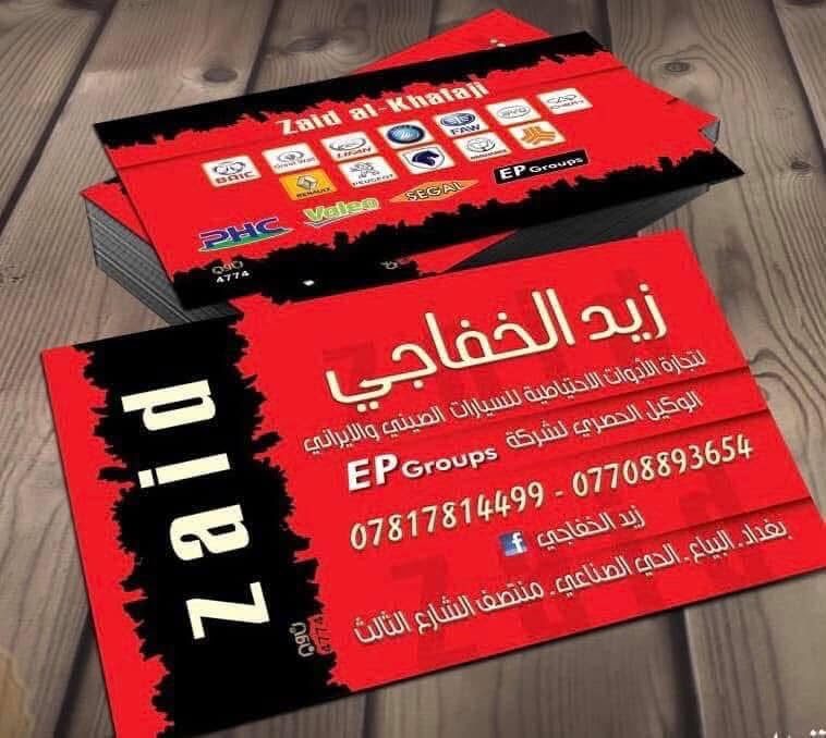 السلام عليكم شباب👋👋

عبوة كاملة اصلية تيكو  (45 الف )
تجارية 35 الف 

زيد الخفاجي 
 لتجارة الادوات الاحتياطية للسيارات الصينية 🚗 

الحديثة والقديمة  🇨🇳🇨🇳🇮🇶🇮🇶

ادوات احتياطية و صيانة و فحص جهاز الكمبيوتر 

البيع جملة و مفرد 🛎️🛎️

يوجد توصيل جميع المحافضات 5 الف 

البياع الحي الصناعي 🚙🚗

منتصف الشارع الثالث 

☎️ ***********

☎️  ***********
