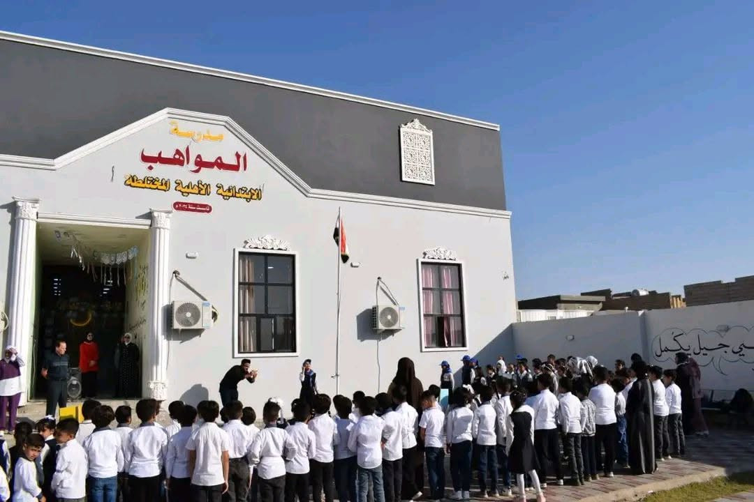 أعود إلى المدرسة 👩‍🎓بامنيات تسابق الريح 

اغتنم فترة التخفيض للاقساط الدراسية الابتدائيه 💰

الكادر المتميز والمتمرس والاعداد النموذجية للصفوف 

مدرسة المواهب الابتدائيه الاهلية المختلطة تعمل على بناء تلميذ بمواصفات عالية من خلال المتابعة وسيكون هناك تقوية مجانية للطلبة وسيكون دوام التلاميذ كامل الاسبوع ومتابعتهم بشكل دوري وتكون هناك واجبات بشكل مطبوع ترسل يوميا مع الطالب وكذلك حل جزء من الواجبات داخل المدرسة والكثير من الوسائل التعليميه التي تنمي فكر الطلاب 

خطوط لكافة مناطق الرمادي والمجمعات السكنية كافة 🚌
بناية صحية وتعقيم دوري 😷
صفوف مكيفة 
نادي طلابي وحدائق ترفيهية 
فرق رياضية متنوعة 🏃🏃‍♀️
الأقساط تم تخفيضها لهذا العام ولاول 100 طالب فقط 90 الف شهريا فقط 
خصم للأخوة ... خصم للمتفوقين ... 💪
اضافة مادة ثانية في اللغة الإنجليزية منهج عالمي ويحصل الطالب المتميز بعد إنهاء كل كورس على شهادة من معهد عالمي خاص 

سارع بالحجز متواجدين يوميا من الساعة التاسعة صباحا للواحدة ظهرا من الاحد الى الخميس 
ارقام المدرسة واتساب 
***********
***********
العنوان ٧ كيلو الشارع الرئيسي قرب ماركت زنبيل

