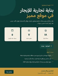 الغزالية بغداد • بناية تجارية • عقد ٥ سنوات