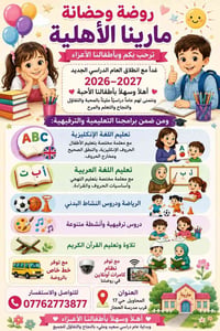 روضة مارينا • المحاويل حي 17 • تعليم إنكليزي