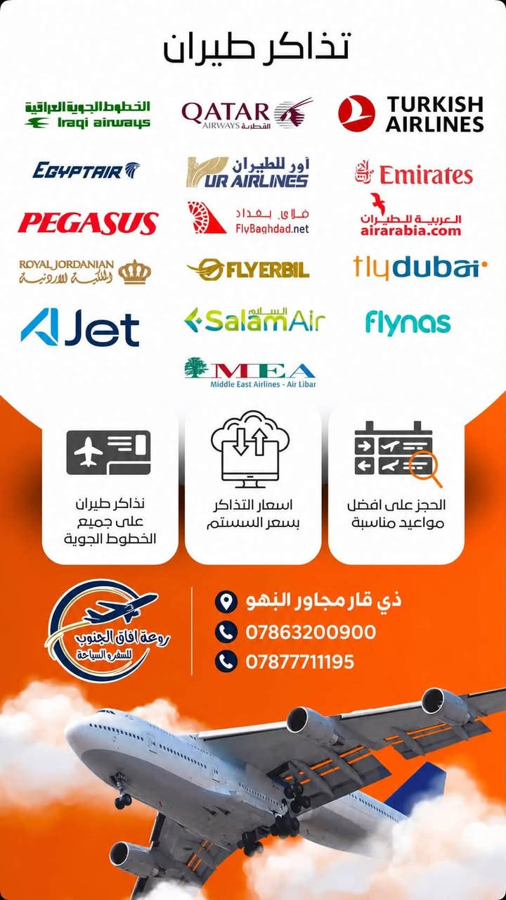 شركة روعة آفاق الجنوب للسفر والسياحة
️🌍 كل خدمات السفر والسياحة بمكان واحد!

نوفر لكم جميع خدمات السفر والحجز 👇

✈️ حجز تذاكر الطيران
🚌 حجز الباصات والنقل البري
🚆 حجز تذاكر القطارات
🏨 حجز الفنادق والسكن
🛂 استخراج التأشيرات والفيز
🧳 تنظيم الرحلات والبرامج السياحية
🕋 رحلات العمرة والزيارات الدينية
🌍 رحلات سياحية داخلية وخارجية
📋 تنظيم برامج السفر وحجوزات المجموعات
🎫 حجوزات وخدمات سفر لمختلف الوجهات

روعة آفاق الجنوب للسفر والسياحة ✨
خلي سفرتك علينا من أول حجز إلى آخر محطة ❤️

📞 ***********
📞 ***********
📍 ذي قار – مجاور البهو

