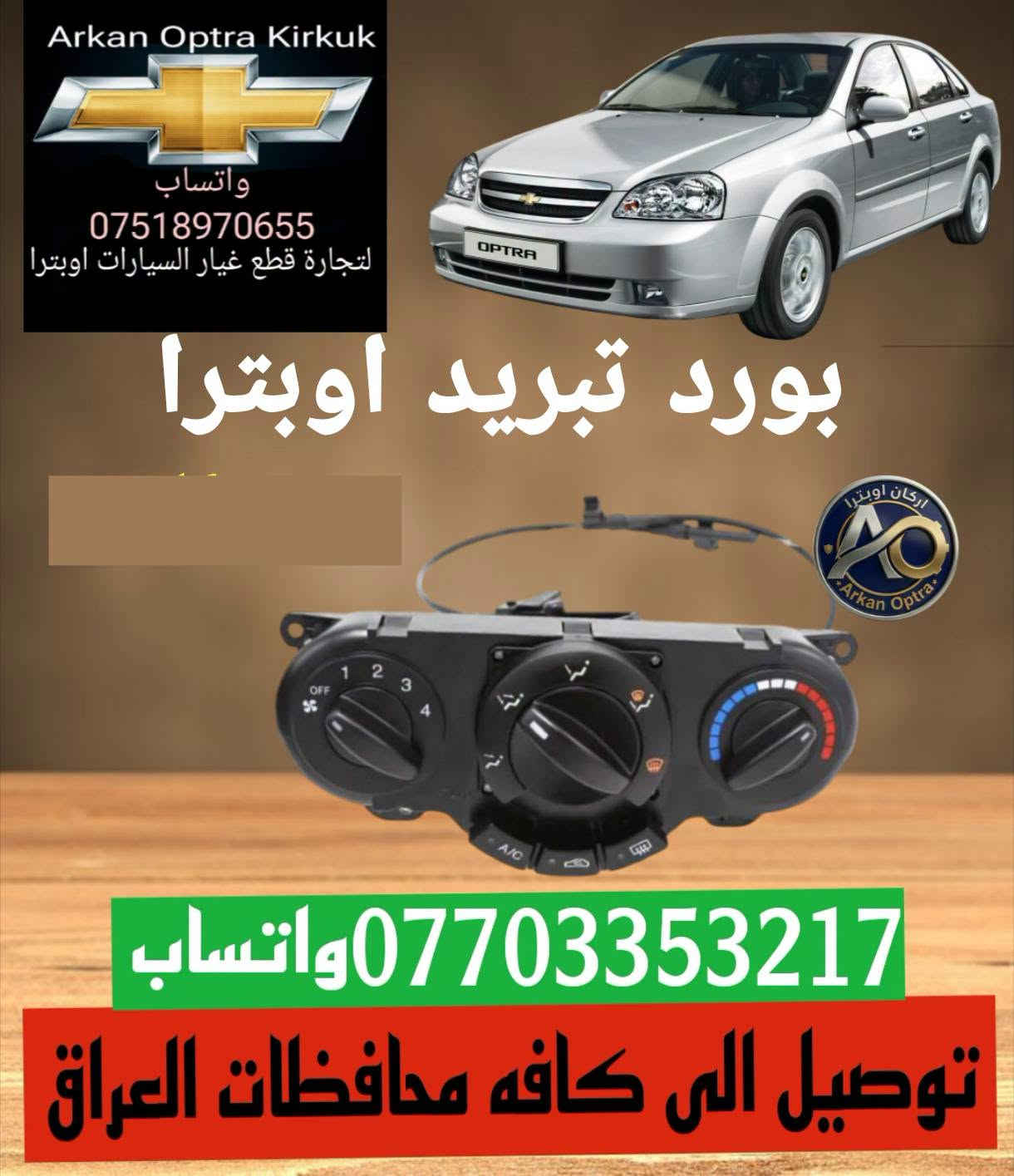 اوبترا • قطع غيار • كركوك