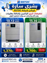 بطارية SSTDC • 10.12 kWh • 15.36 kWh