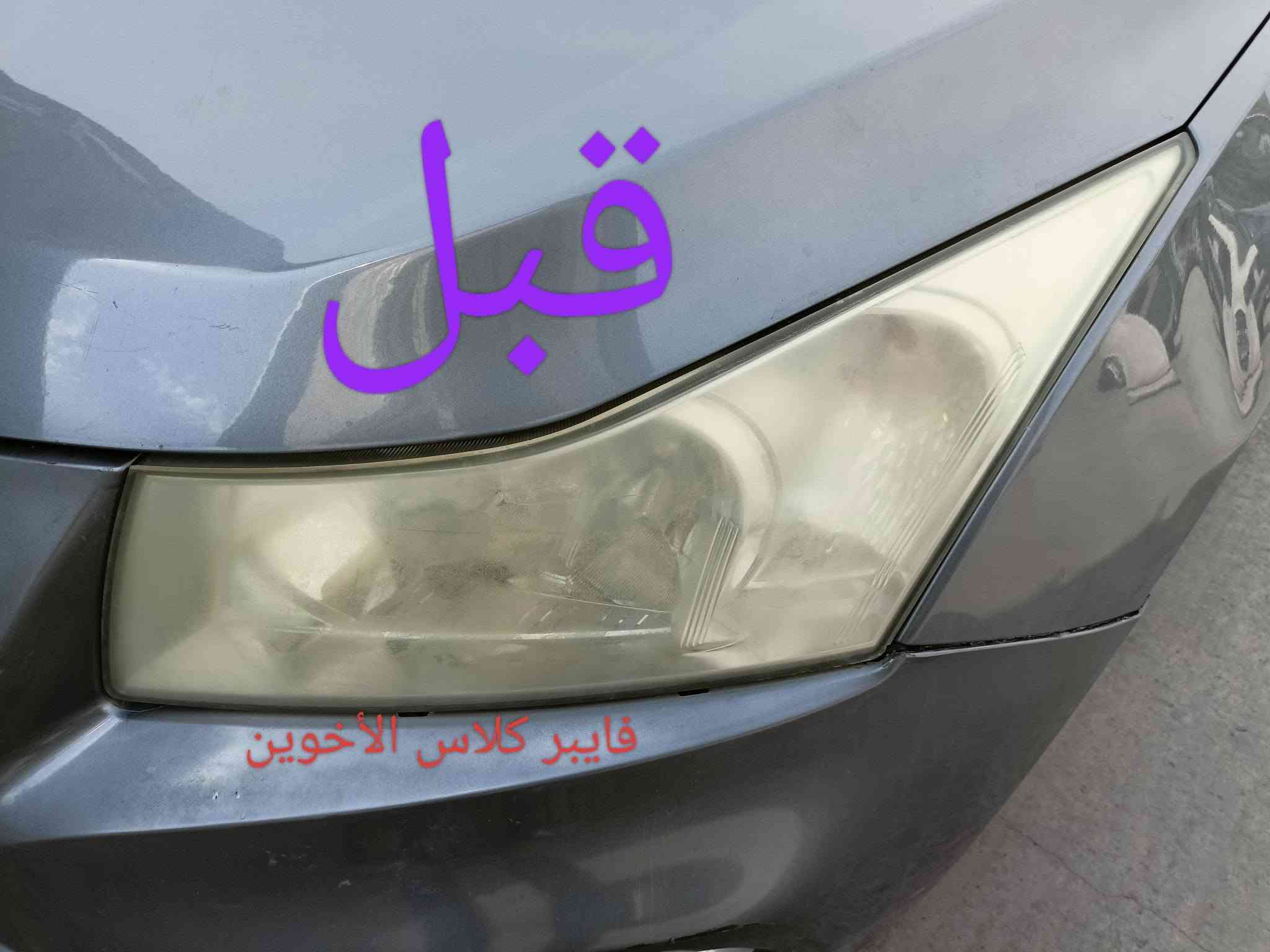 السلام عليكم
تم افتتاح فرع في القوسيات 
فايبر كلاس الأخوين جلي لايتات شغل على طريقه التركيه؟؟؟ركز بدون نانو سيراميك ضمان سنه العنوان موصل مجمع السلام قرب محطة التأميم رقم المحل 19 فرع الثاني وادي عكاب قرب كراج حج شاكرابو الدهن 
الزوج داخل وخارج 30الف عرض خاص لفترة محدودة الزوج صار ب25الف هاذ ارقامي حياكم الله
***********/
***********

نص مكتوب في الصور:
- قبل فايبر كلاس الأخوين
- بعد
- فايبر كلاس الأخوين
- قبل
- كماليات رضوان محلي ثاني محل