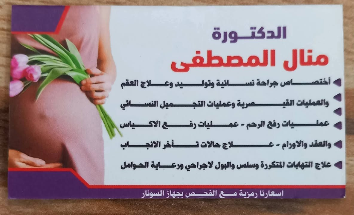 مراجعينا الكرام 

نعلن عن تواجد الدكتوره النسائيه
          ( منال المصطفى)
💥 اختصاص جراحه نسائيه وتوليد ورعايه حوامل وعمليات قيصريه  

💥رفع عقد الرحم وكيس المبيض و معالجه سلسل البولي والالتهابات المزمنة وجفاف المهبل (بدون تدخل جراحي)..
  
⭐️اسعارنا رمزيه مع فحص بأحدث اجهزه للسونار .

(اوقات الدوام من ٥ عصرا إلى ٧ مساء  تتواجد يوم الأحد والثلاثاء والخميس )

🌸عنواننا بغداد الكرخ شارع الشيخ معروف مقابل جامع ال حداد مجاور صيدليه الدكتوره وسن فالح 
لتواصل  مراسله الصفحه اواتصال ع رقم 
***********
