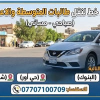نقل طالبات • متوسطة وإعدادية • صباحي مسائي