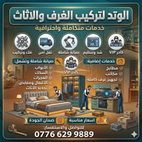 فك وركب • نقل أثاث • صيانة شاملة
