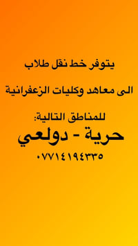 نقل طلاب • الزعفرانية • حرية-دولعي
