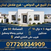 فرع فلافل لبنان • ٥٠م • غرفتين