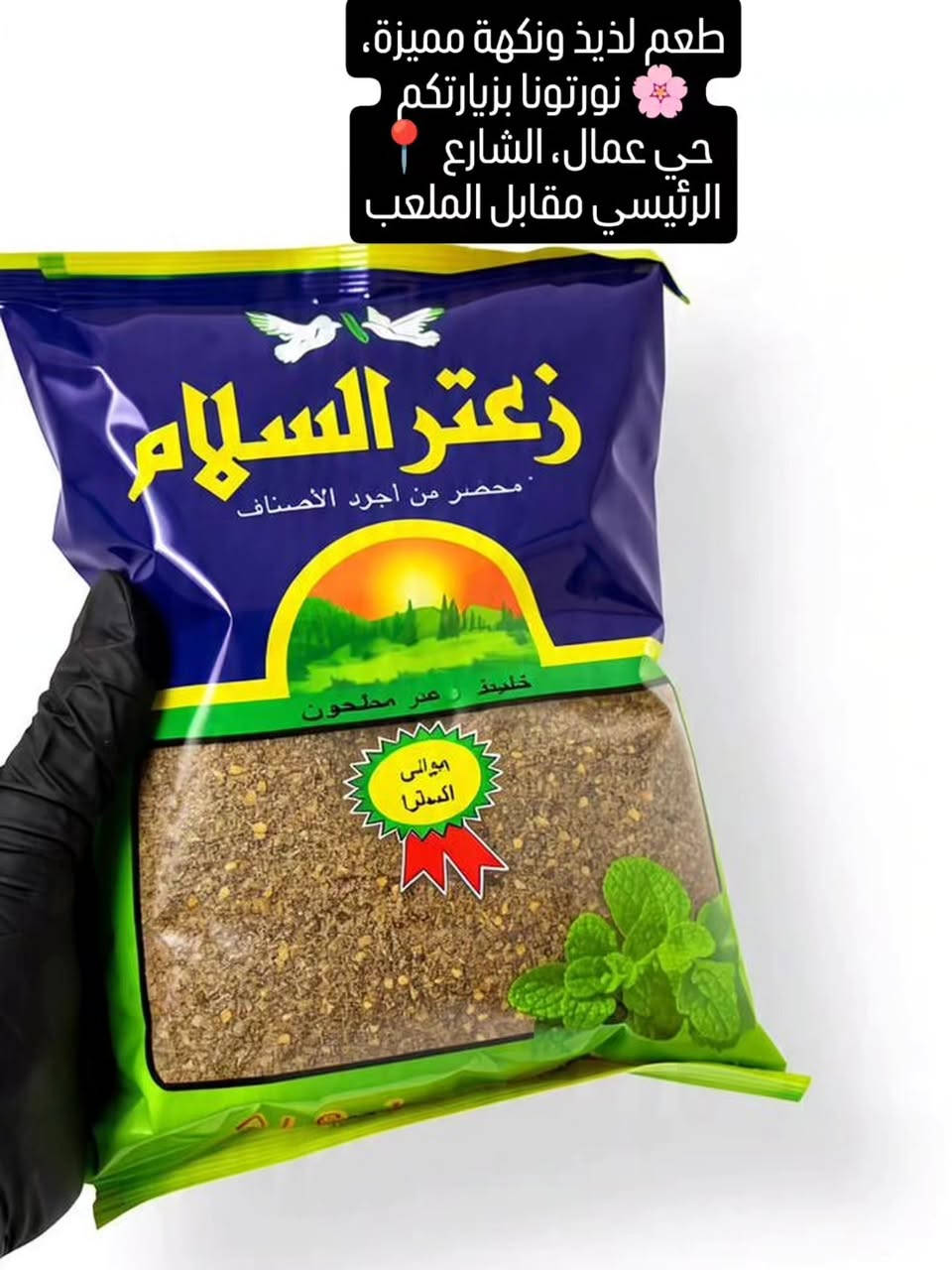 البيروتي • زعتر ملوكي • حي عمال