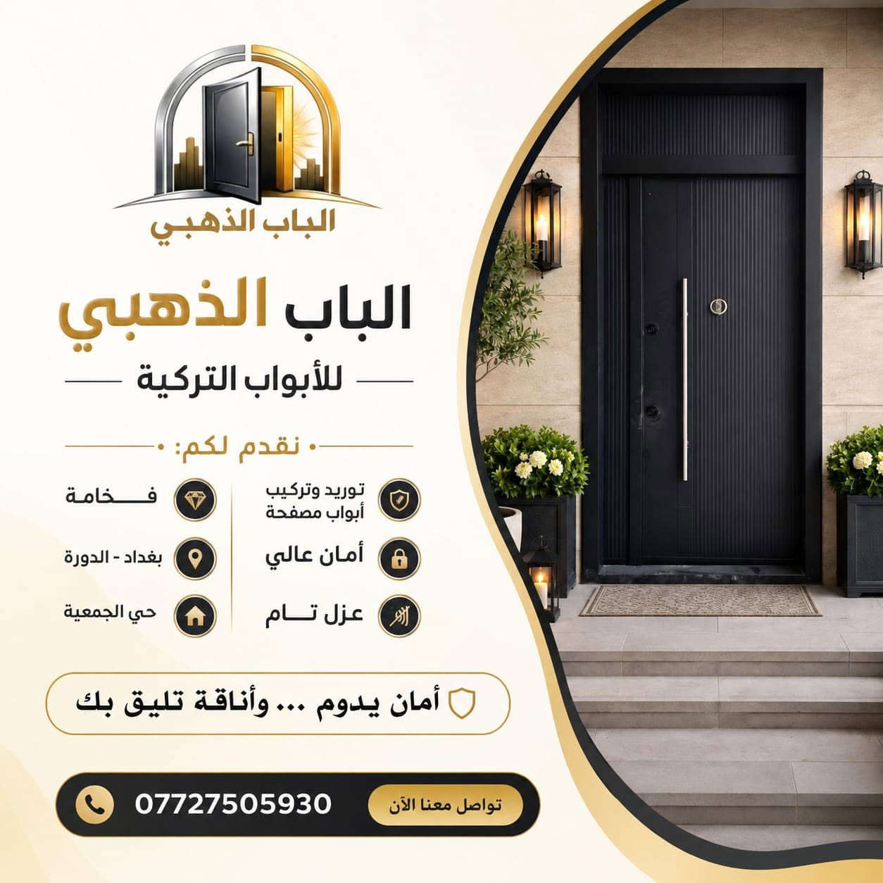 الباب الذهبي للأبواب التركية المصفحة
لأن بيتك يستحق الأفضل، نقدّم لك أقوى الأبواب التركية بمواصفات هندسية فائقة الجودة والمتانة:
الهيكل والتصفيح: إطار وجرجوبة وتصفيح كامل من الحديد بسمك 1.2 مم، مع طلاء حراري بسمك 1.5 مم.
 الوجه الخارجي: خيارات راقية ومتنوعة تناسب ذوقك (قشرة خشب طبيعي، بلازما، لامينوكس بنل، لامينوكس بارز).
 الحماية والأمان: مزود بقفلين مع كيلون HOK العالمي لضمان أعلى مستويات الأمان.
 المقاومة والعزل: عزل تام للصوت، الأتربة، والحشرات، ومقاومة كاملة للماء والرطوبة.
🛡️ الضمان: صبغ حراري مقاوم للظروف الجوية مع ضمان حقيقي لمدة 5 سنوات.
🔧 خدماتنا: توريد وتركيب باحترافية عالية.
📍 العنوان: بغداد - الدورة - حي الجمعية
📞 للتواصل والاستفسار: ***********
📩 أو راسلنا مباشرة عبر رسائل الصفحة.
