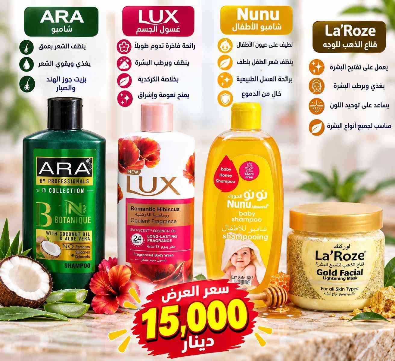🔥 عروضنا وصلت 🔥

أسعار مميزة على مجموعة من المنتجات المختارة 😍
جودة حلوة ✅ وأسعار تناسب الجميع 💯

🛍️ لا تفوتون الفرصة
⏳ العرض لفترة محدودة وحسب توفر الكمية

للطلب والاستفسار راسلونا على الخاص 📩
🚚 توصيل متوفر

AYAN 🛒✨ كربلاء, العراق

نص مكتوب في الصور:
- BIOAQUA بيواكوا مجموعة حمض الهيالورونيك لترطيب عميق ودائم للبشرة يرطب بعمق ينعش البشرة يحافظ على مرونة البشرة يمنح البشرة مظهراً نضراً للعرض فقط 12,000 دينار
- BIODERMA Sensibio Moussant غسول للبشرة الحساسة ينظف البشرة بلطف يهدئ الاحمرار والتهيج مناسب للبشرة الحساسة يمنح نظافة وانتعاش لا يسبب جفاف للبشرة LANEIGE Lip Glowy Balm Trio مجموعة مرطبات للشفايف 3 قطع يرطب الشفايف بعمق يمنح لمعان طبيعي يخفف الجفاف والتشقق نكهات مميزة ولطيفة يترك الشفايف ناعمة وممتلئة عطر نسائي رائحة فاخرة وثابتة رائحة جذابة وفاخرة ثبات عالي يدوم طويلاً مناسب لجميع الأوقات يمنحك شعوراً بالانتعاش مناسب للاستخدام اليومي سعر العرض 15,000 دينار
- YARA عطر نسائي رائحة فاخرة وثابتة مزيج زهري جذاب يدوم طويلاً مناسب لجميع الأوقات MOVATE كريم لتفتيح البشرة يوحد لون البشرة يخفف البقع والتصبغات يمنح البشرة نعومة مناسب للمناطق الحساسة صابون التجميل مع الفيتامينات ينظف البشرة بعمق يفتح ويبيض البشرة يزيل الشوائب والدهون يمنح نضارة وإشراق BIOAQUA صابونة خوخ تنظف البشرة بلطف تمنح نضارة وحيوية ترطب البشرة مناسبة لجميع أنواع البشرة Melano كريم تفتيح البشرة يوحد لون البشرة يخفف التصبغات آمن ولطيف علي البشرة مناسب للاستخدام اليومي سعر العرض 16,000 دينار
- ARA شامبو ينظف الشعر بعمق يغذي ويقوي الشعر بزيت جوز الهند والصبار LUX غسول الجسم رائحة فاخرة تدوم طويلاً ينظف ويرطب البشرة بخلاصة الكركدية يمنح نعومة وإشراق Nunu شامبو الأطفال لطيف على عيون الأطفال ينظف شعر الطفل بلطف برائحة العسل الطبيعية خال من الدموع La'Roze قناع الذهب للوجه يعمل على تفتيح البشرة يغذي ويرطب البشرة يساعد على توحيد اللون مناسب لجميع أنواع البشرة سعر العرض 15,000 دينار
- COCO ROSE زيت الجسم يرطب ويغذي البشرة يمنح نعومة ونضارة يترك البشرة ناعمة ذات ملمس حريري رائحة ورد منعشة Miss Wendy زيت 7 زيوت للشعر يقلل تساقط الشعر يقوي ويطول الشعر يغذي بصيلات الشعر بمزيج 7 زيوت طبيعية Dove غسول الجسم بالخيار والشاي الأخضر ينظف بلطف يرطب البشرة يمنح انتعاش ونضارة مناسب لجميع أنواع البشرة Dove شامبو مضاد لتساقط الشعر يقلل تساقط الشعر يقوي جذور الشعر يمنح لمعان وحيوية مناسب للاستخدام اليومي سعر العرض 17,000 دينار
- SADOER تونر فيتامين C يرطب وينعش البشرة يضيء ويوحد لون البشرة يساعد على تنظيف المسام يمنح نضارة وحيوية SADOER غسول فيتامين C ينظف البشرة بعمق يزيل الزيوت والشوائب يمنح إشراقة وتفتيح لطيف على البشرة LA ROCHE-POSAY LABORATOIRE DERMATOLOGIQUE واقي شمس SPF 50+ حماية عالية جداً من الأشعة UVA / UVB يقلل من التصبغات والبقع مناسب للبشرة الحساسة قوام خفيف وغير دهني سعر العرض 13,000 دينار
- مجموعة العناية والجمال تفتيح البشرة توحيد اللون نضارة وإشراقة سعر العرض 15,000 دينار
- مجموعة الحلزون والكولاجين للعناية بالبشرة ترطيب، نعومة، وإشراقة للبشرة يرطب البشرة يمنح نعومة وإشراقة ينظف بلطف مناسب للعناية اليومية سعر العرض 10,000 دينار
- مجموعة كيتا للعناية
- نعومة، عناية، ولطف بالبشرة
- كريم كيتا
- للعناية ببشرة الطفل وحمايتها
- صابونة كيتا
- تنظف بلطف وتحافظ على نعومة بشرة الطفل
- سعر العرض
- 10,000
- دينار
- مناسب لبشرة الطفل
- ينظف ويحمي
- لطيف على البشرة
