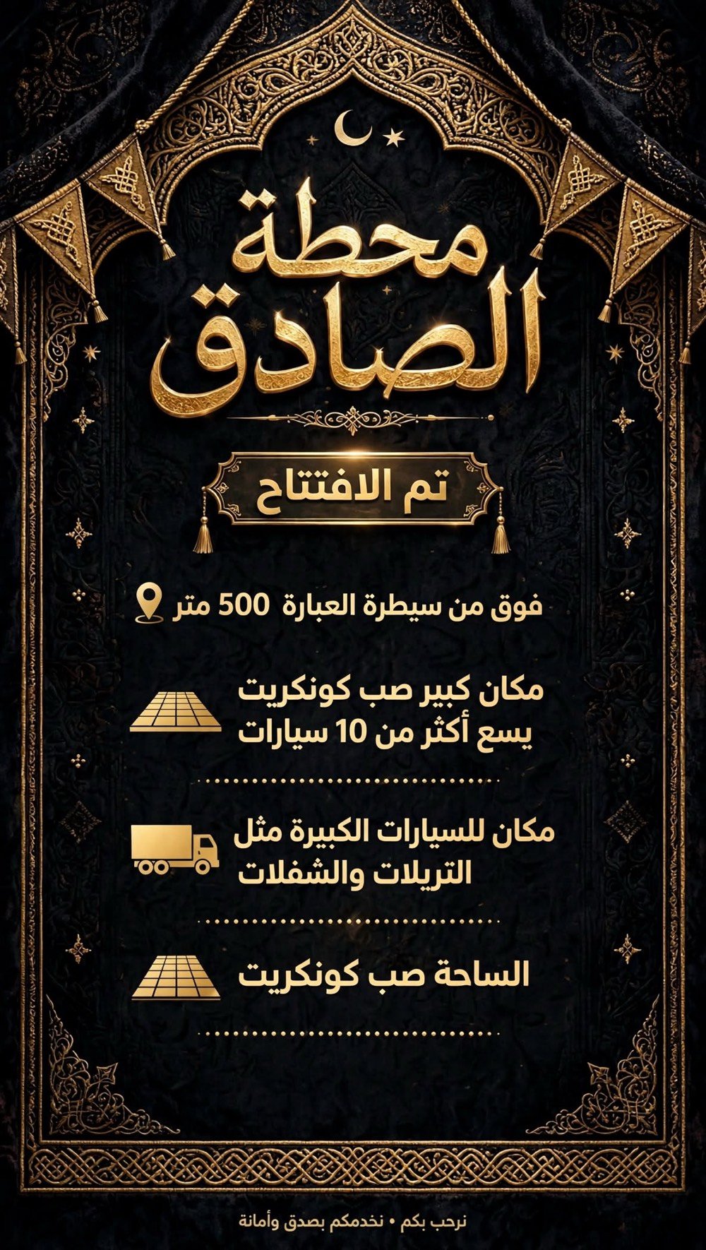 بسم الله الرحمن الرحيم
على بركة الله تم افتتاح محطة الصادق لغسل السيارات
نستقبلكم لغسل وتنظيف جميع أنواع السيارات
 خدمات سيارات متنوعة
 وبأسعار مناسبة للجميع
أهلاً وسهلاً بكم، وتشرفونا بزيارتكم
قضاء المدينه. فوك من صيطره العباره ب 500 متر
المحطه كبيره تسع ل20 سياره واكثرا
رضيه
المحطه صب كونكريت ب الكامل