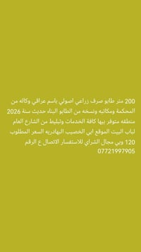 ٢٠٠م • طابو صرف زراعي • ابي الخصيب البهادريه