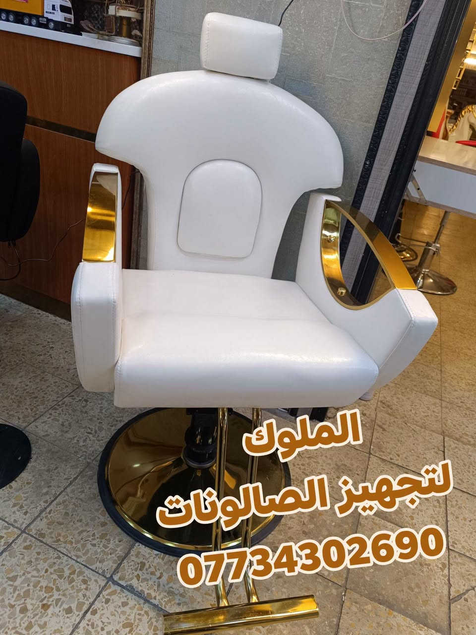 الملوك • تجهيز صالونات • كرسي حلاقة