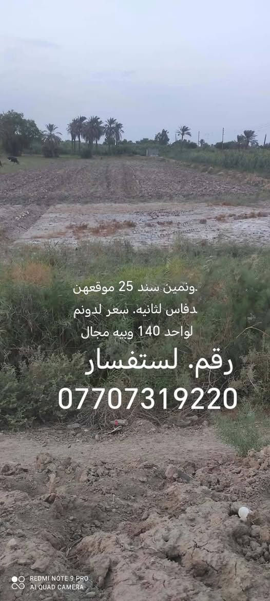 أرض زراعية • ٥٠٠م • ميسان