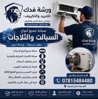 ورشة فدك • تبريد وتكييف • غسيل سبلت