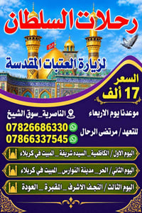 العتبات المقدسة • الناصرية_سوق الشيخ • كل أربعاء