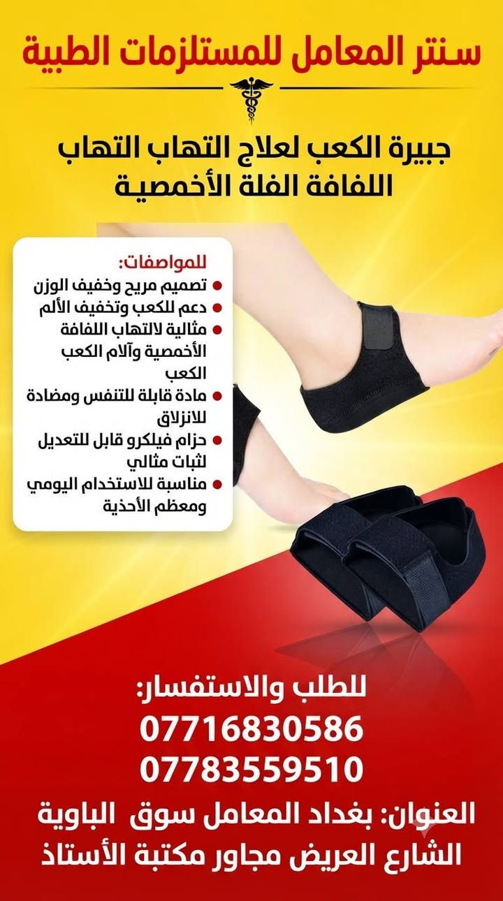 #الجودة_التميز_المصداقيـة 💥

سنتر المعامل للمستلزمات الطبية 
***********☎
***********☎
بغدادبغداد المعامل الباوية الشارع العريض 
متوفر توصيل لكافة انحاء العراق 🚘

نص مكتوب في الصور:
- دقة عالية في النتائج
- اختبار سريع وسهل (5 ثوانٍ)
- شاشة عرض كبيرة وواضحة
- ذاكرة واسعة لتخزين النتائج
- جهاز تحكم تلقائي في تدفق الدم
- مناسب للاستخدام الشخصي
- ملحقات كاملة متوفرة (شرائط، وخز)
- شهادات جودة عالمية
- الهواتف: *********** - ***********
- الموقع: بغداد المعامل سوق الباوية الشارع العريض مجاور مكتبة الأستاذ
- سنتر المعامل للمستلزمات الطبية وكيل معتمد للمنتجات الأورثوبيدية نظام رباط متقاطع مرن نسيج محبوك يسمح بمرور الهواء نظام رباط للكاحل دعم قوي للكاحل مريح وقابل للتعديل *********** *********** بغداد، المعامل، سوق الباوية، الشارع العريض، مجاور مكتبة الأستاذ
- سنتر المعامل للمستلزمات الطبية عكازات طبية ألومنيوم (زوج) المواصفات: هيكل من الألومنيوم الخفيف والمتين ارتفاع قابل للتعديل بسهولة مقابض يد مريحة ومبطنة أطراف مطاطية مانعة للانزلاق مصممة لتقديم الدعم والاستقرار مناسبة لجميع الأعمار للحجز والاستفسار: *********** *********** العنوان: بغداد المعامل سوق الباوية الشارع الشارع العريض مجاور مكتبة الأستاذ
- سنتر المعامل للمستلزمات الطبية جبيرة الكعب لعلاج التهاب التهاب اللفافة الفلة الأخمصية للمواصفات: تصميم مريح وخفيف الوزن دعم للكعب وتخفيف الألم مثالية لالتهاب اللفافة الأخمصية وآلام الكعب الكعب مادة قابلة للتنفس ومضادة للانزلاق حزام فيلكرو قابل للتعديل لثبات مثالي مناسبة للاستخدام اليومي ومعظم الأحذية للطلب والاستفسار: *********** *********** العنوان: بغداد المعامل سوق الباوية الشارع العريض مجاور مكتبة الأستاذ
- عصا مشي خشبية كلاسيكية
- المواصفات:
- مصنوعة من خشب عالي الجودة والمتين
- مقبض منحني مريح (على شكل خطاف)
- طرف مطاطي مانع للانزلاق لمزيد من الأمان والثبات
- مثالية لكبار السن والأشخاص الذين يحتاجون إلى دعم إضافي للمشي
- تصميم كلاسيكي وأنيق
- خفيفة الوزن وسهلة الحمل
- لمسة نهائية مصقولة تحمي الخشب
- للحجز والاستفسار:
- ***********
- ***********
- العنوان: بغداد المعامل سوق الباوية الشارع العريض مجاور مكتبة الأستاذ
- سنتر المعامل للمستلزمات الطبية دعامة الكوع الاحترافية - Elbow Support المواصفات: تصميم طبي احترافي لدعم الكوع شريط ضغط قابل للتعديل لمزيد من الثبات مادة مرنة ومسامية للراحة للراحة القصوى تخفف الألم والالتهاب في حالات التنس والمرفق توفر الدعم أثناء ممارسة الرياضة والأنشطة اليومية سهلة الارتداء والخلع مناسبة للجنسين للحجز والاستفسار: *********** *********** العنوان: بغداد المعامل سوق الباوية الشارع العريض مجاور مكتبة الأستاذ
- سنتر المعامل للمستلزمات الطبية مشاية طبية للكبار المواصفات: هيكل متين من الألومنيوم المقاوم للصدأ ارتفاع قابل للتعديل بسهولة مقابض يد مريحة ومبطنة أطراف مطاطية مانعة للانزلاق تصميم خفيف الوزن لسهولة الحمل مثالية لكبار السن والمرضى الذين يحتاجون لدعم إضافي للمشي سهلة الطي والتخزين للطلب والاستفسار: *********** *********** العنوان: بغداد المعامل سوق الباوية الشارع العريض مجاور مكتبة الأستاذ