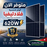 ألواح شمسية • ٦٢٠ واط • ضمان ١٥ سنة