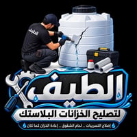 🤲 اللهم صلِّ على محمد وآل محمد  🔧 الطيف لتصليح الخزانات البلاستك 🔧  يت...