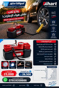كمبريسر Bihart • 12V سيارة • 150 PSI