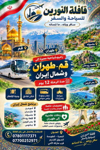 قافلة النورين • طهران • شمال إيران