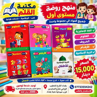 🌟 متوفر الآن في مكتبة القلم 🌟 🎒 منهج روضة – المستوى الأول 📖 جميع الموا...