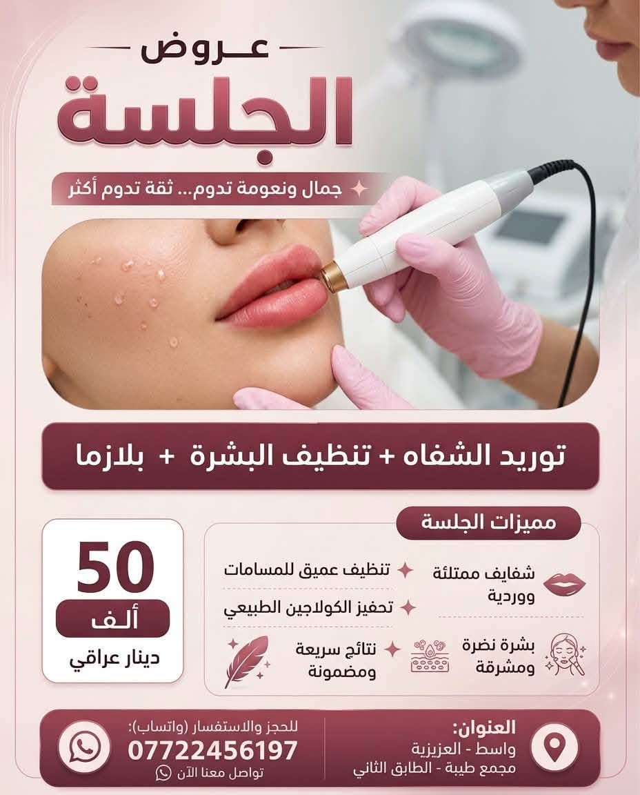 فلر شفايف • بوتوكس • العزيزية واسط