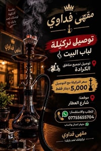 مقهى • توصيل نركيلة • الكرادة
