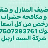 أربيل • تنظيف منازل • مكافحة حشرات