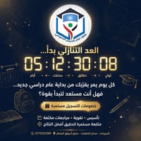 ⏳ العد التنازلي بدأ...  📚 كل يوم يمر، يقترب موعد العودة للدراسة.  هل أ...