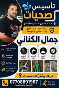 جمال الكناني • كربلاء • صيانة
