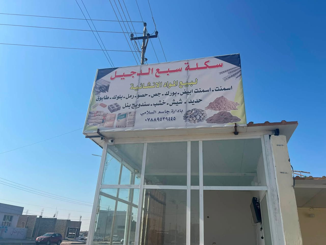 سكله سبع الدجيل لبيع كافه انواع مواد البناء وتأجير السكلات كافه
أسعار الشيش :فان ستيل أربيل 825
Rkأربيل 760
العنوان شارع الجامعـة مقابيل روضه المستقبل 
للاستفسار:
***********
