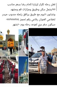 زيارة الإمام رضا • قم مشهد نيشابور • ١١يوم