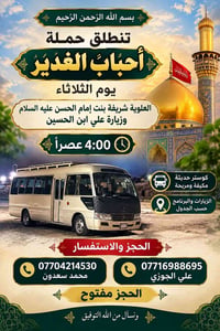 أحباب الغدير • العلوية شريفة • كوستر مكيفة