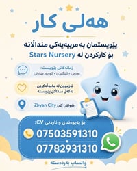 مجمع ژیان ستي • موظفة حضانة • كوردية إنجليزية